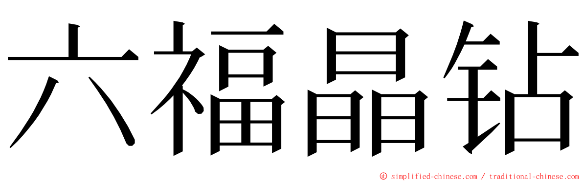 六福晶钻 ming font