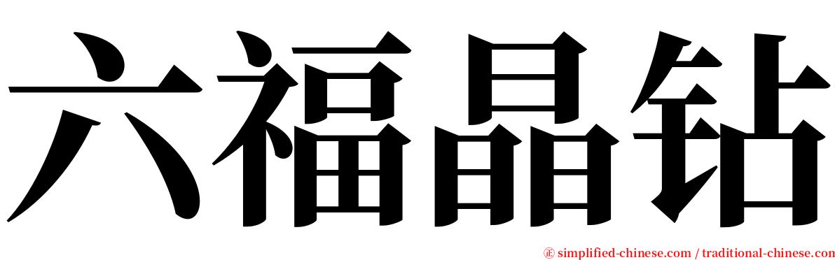 六福晶钻 serif font