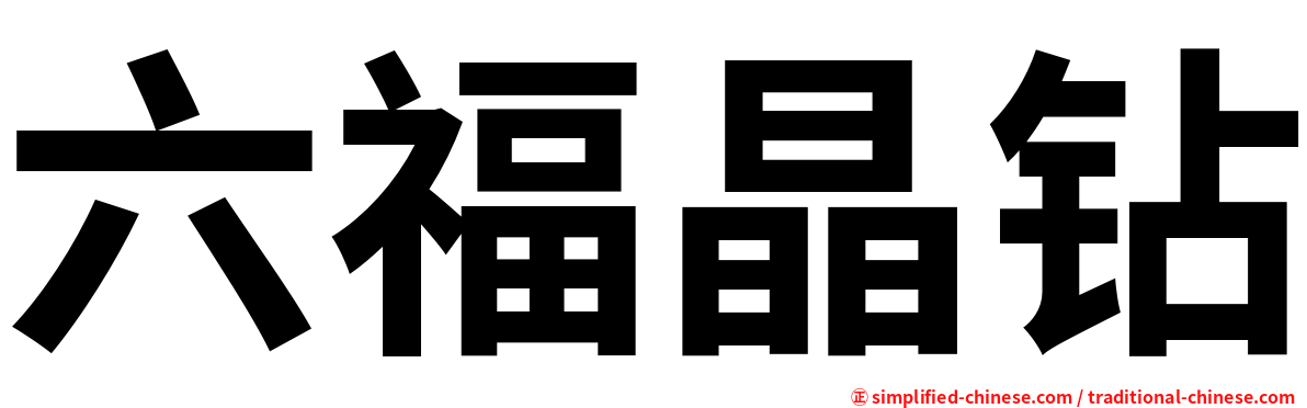六福晶钻