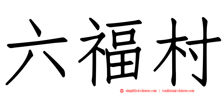 六福村