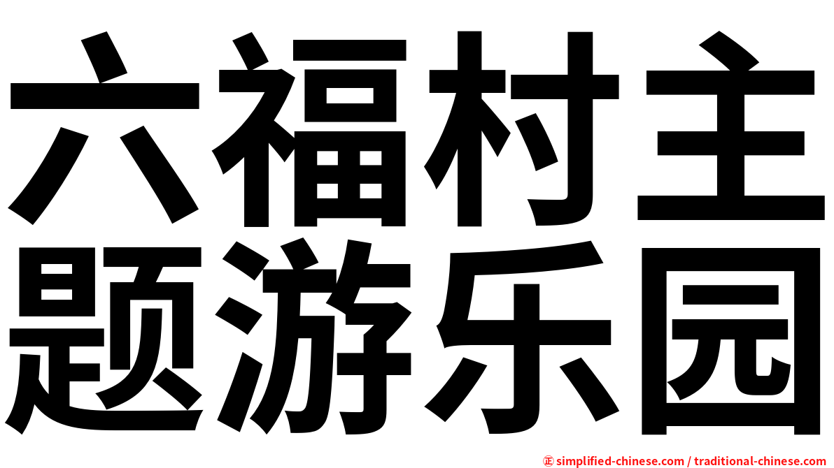 六福村主题游乐园