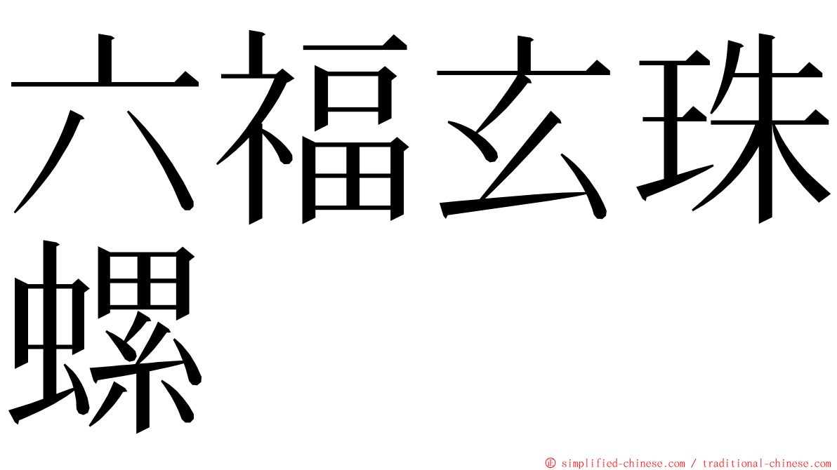 六福玄珠螺 ming font