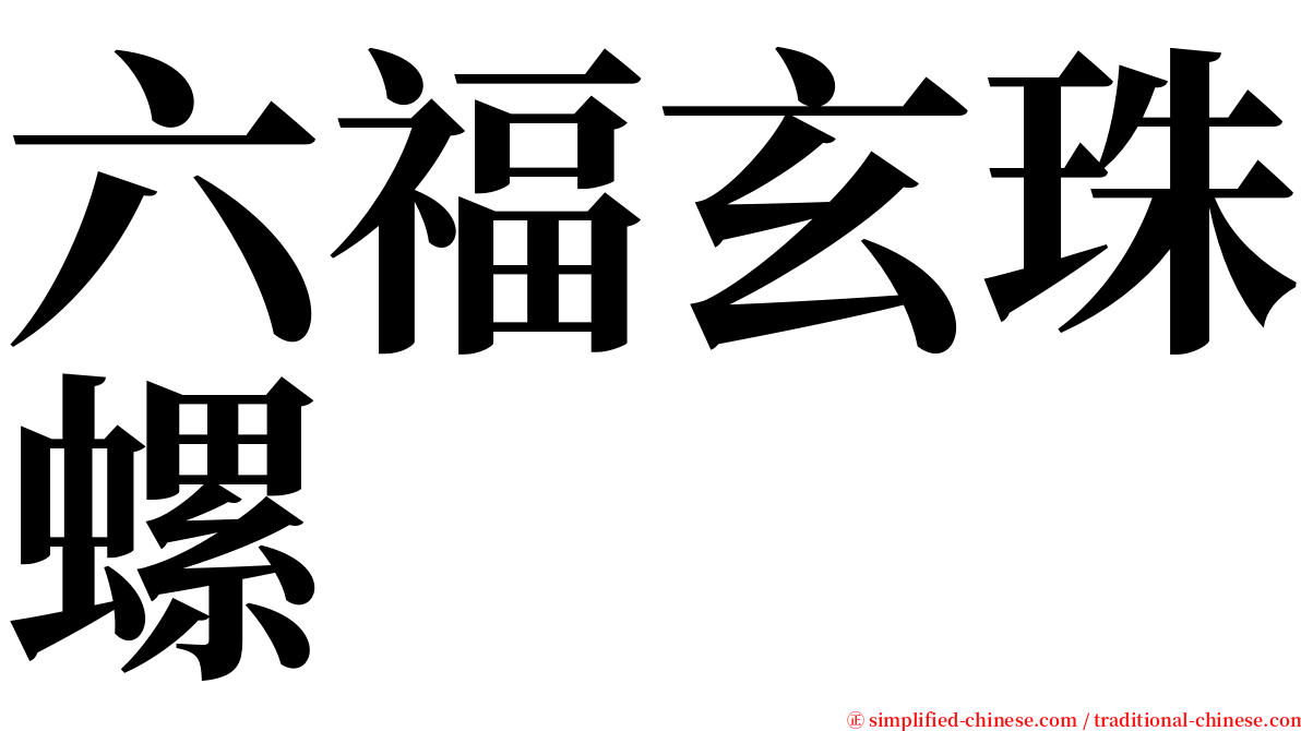 六福玄珠螺 serif font