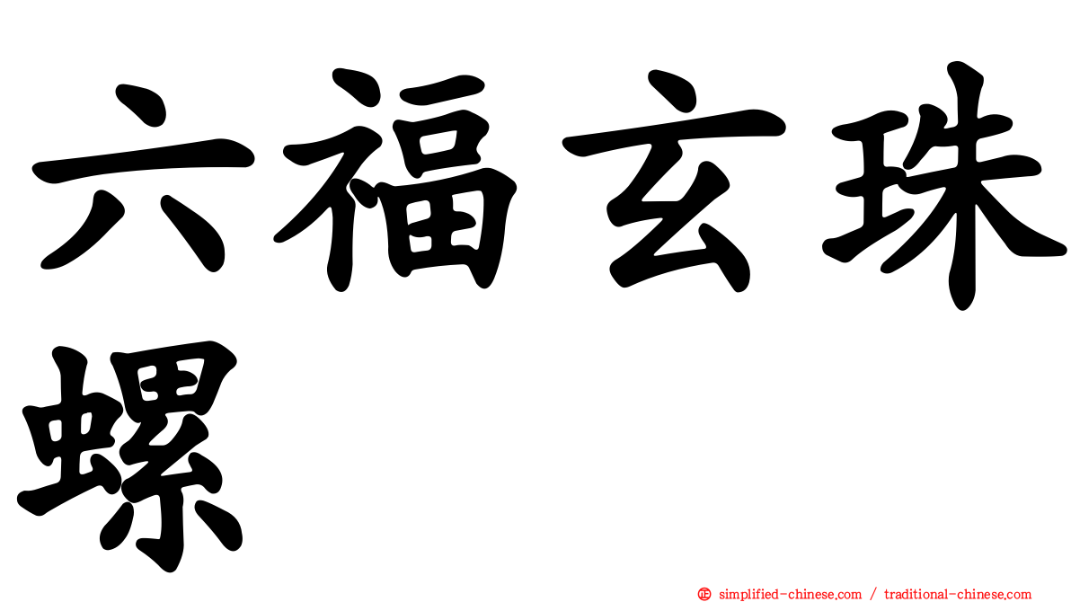 六福玄珠螺
