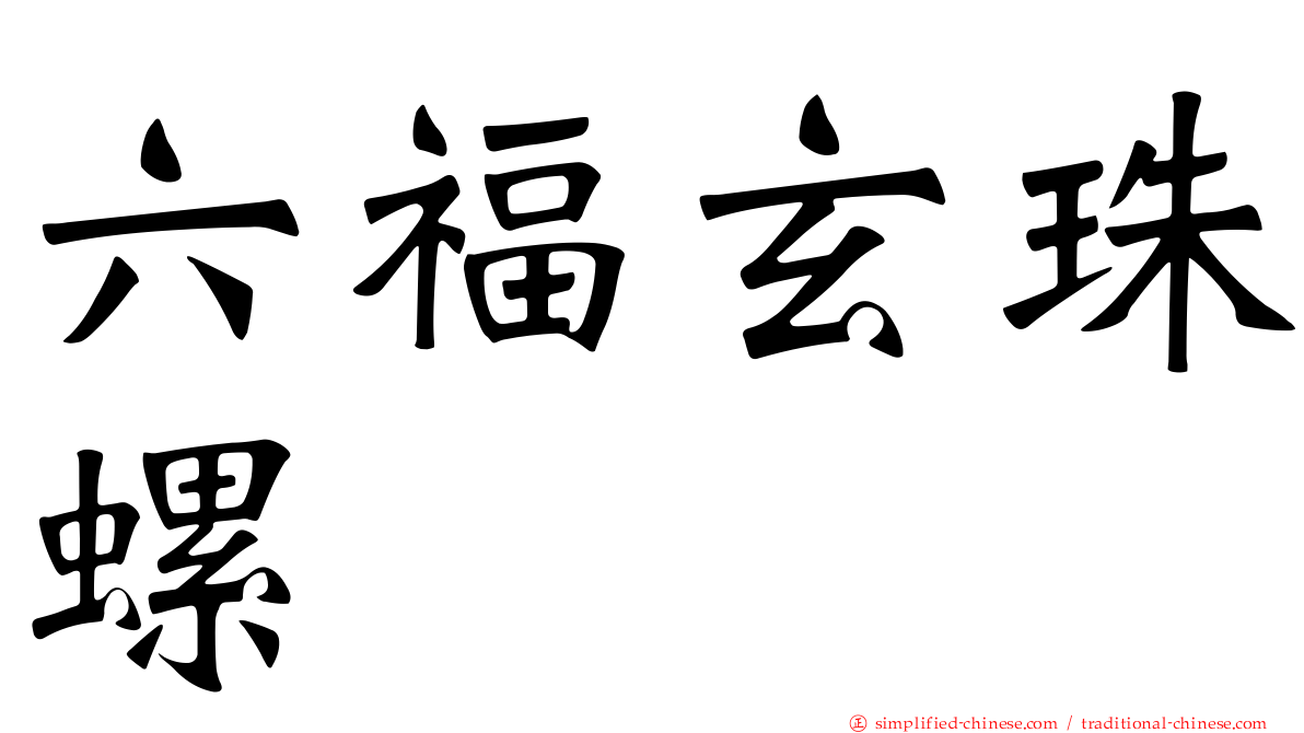 六福玄珠螺