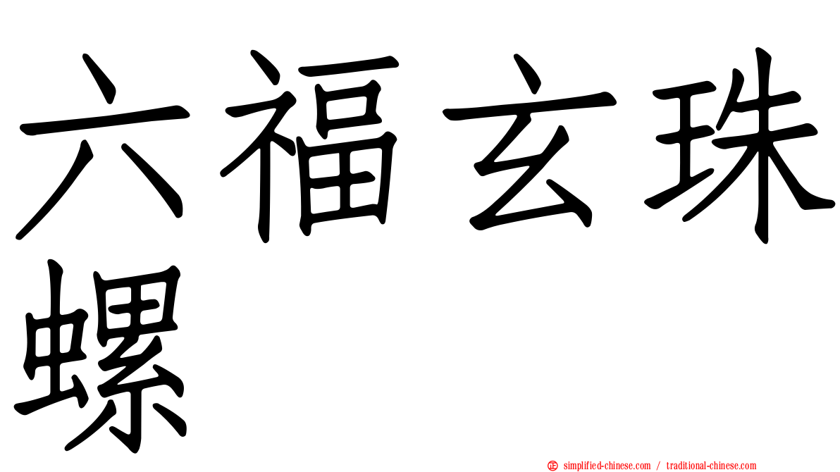 六福玄珠螺