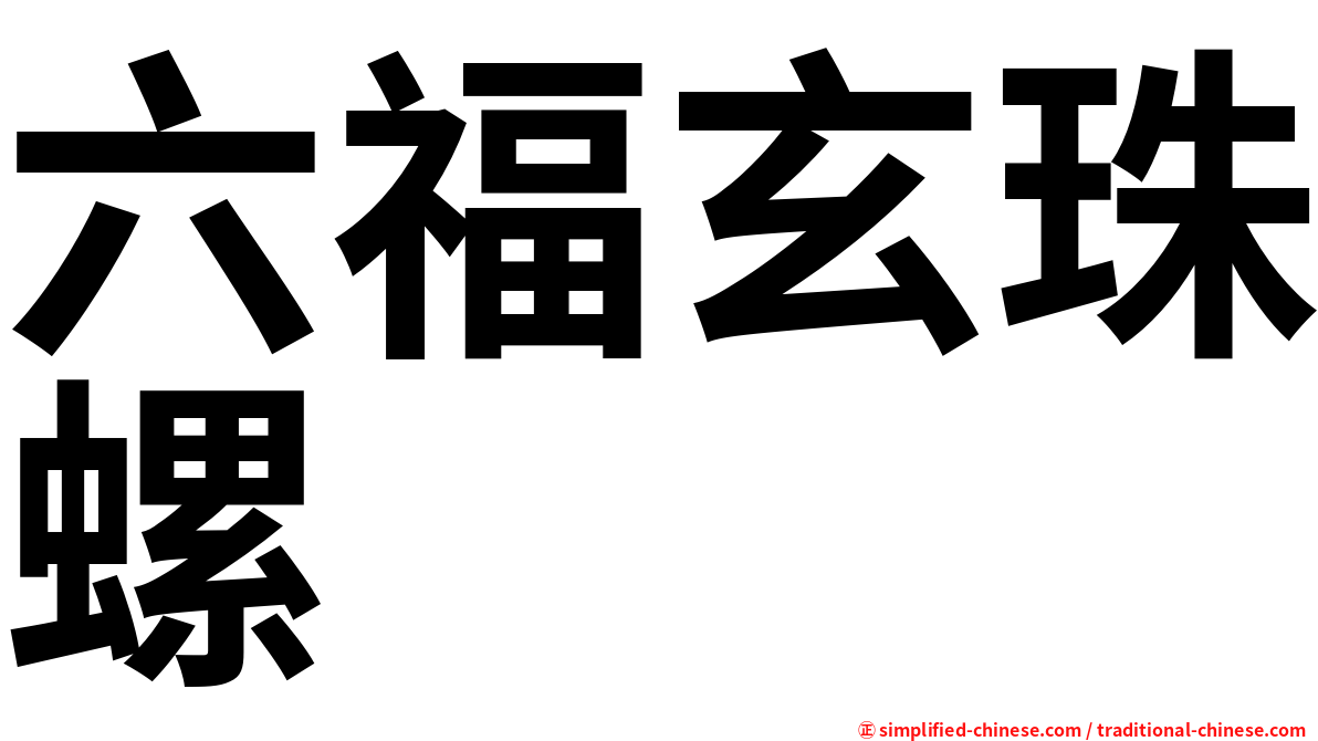 六福玄珠螺