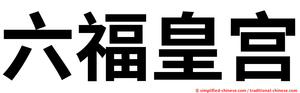 六福皇宫