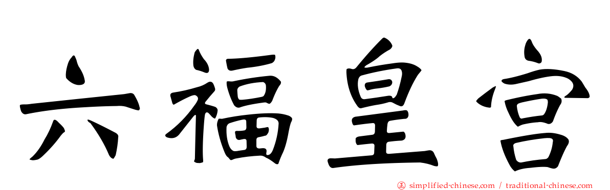 六福皇宫