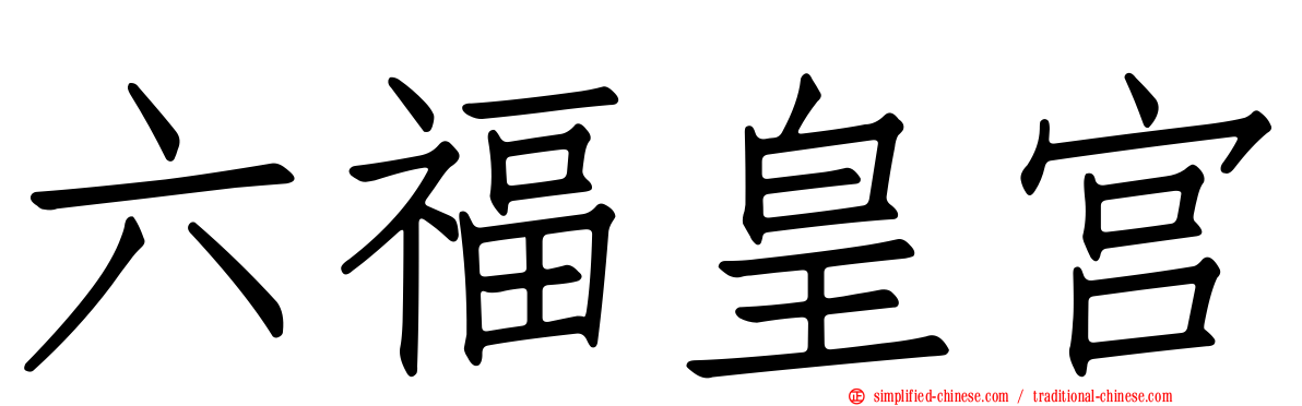 六福皇宫
