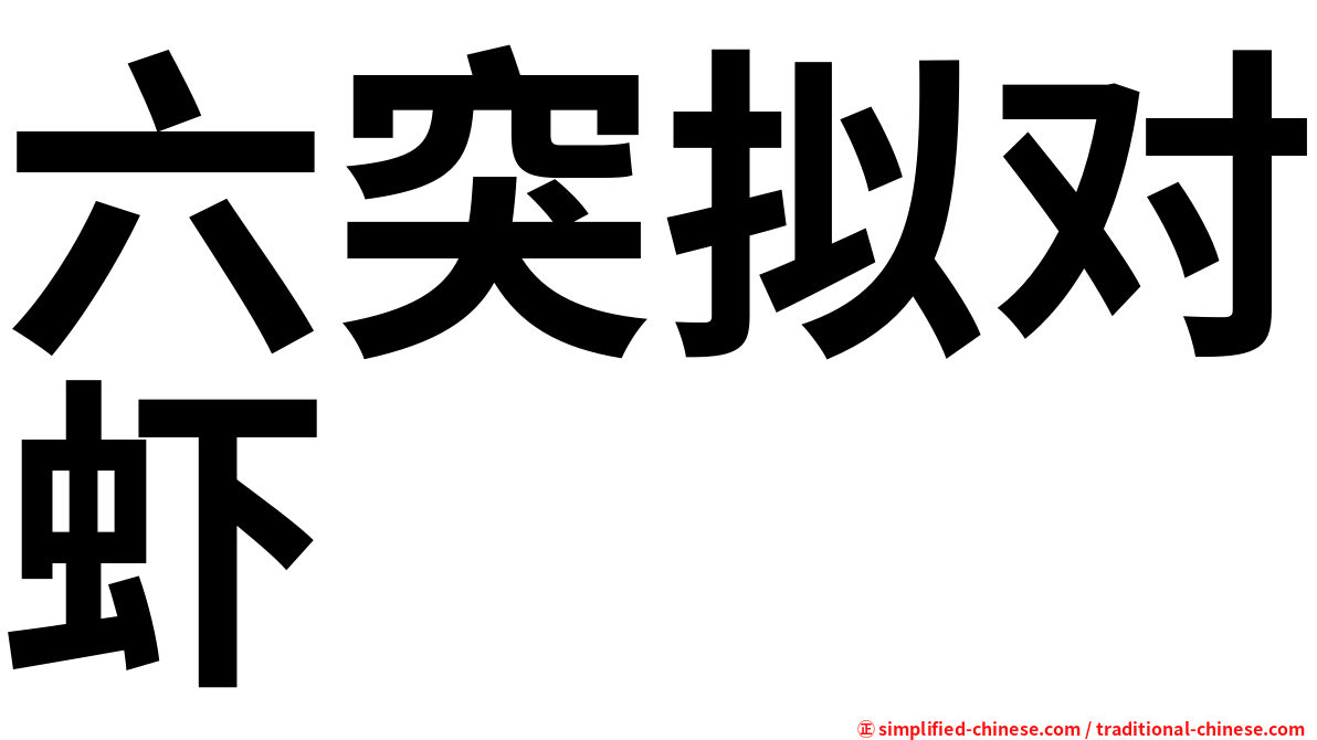六突拟对虾