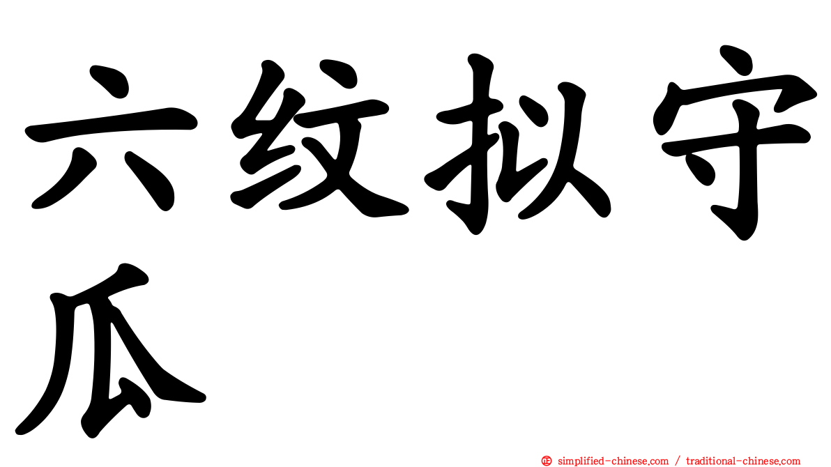六纹拟守瓜