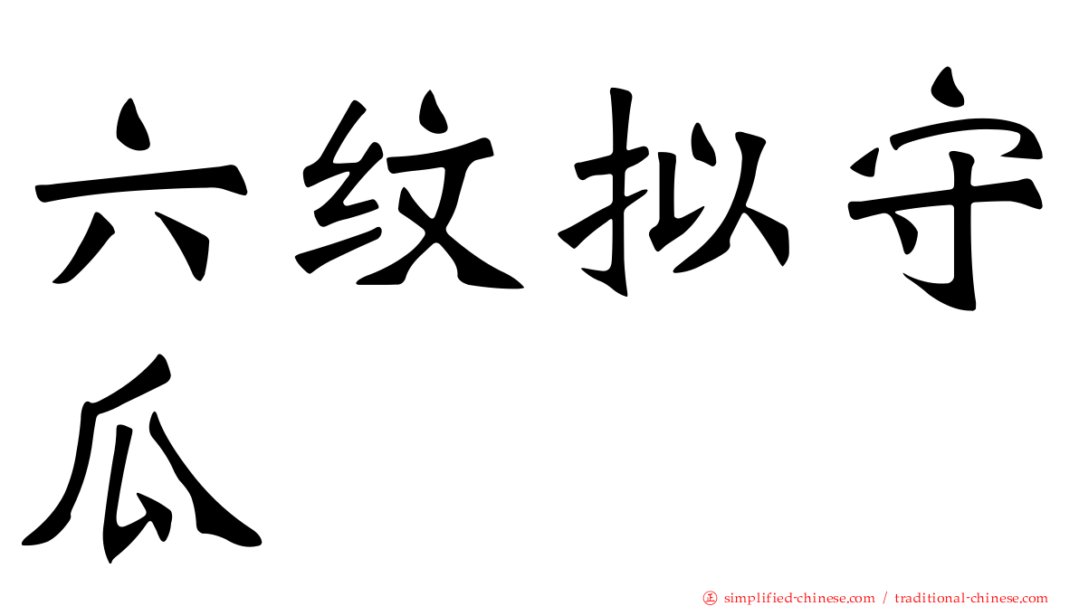 六纹拟守瓜