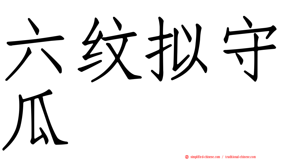 六纹拟守瓜
