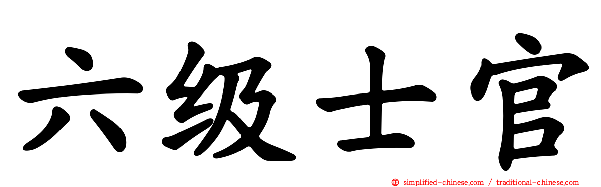 六级士官