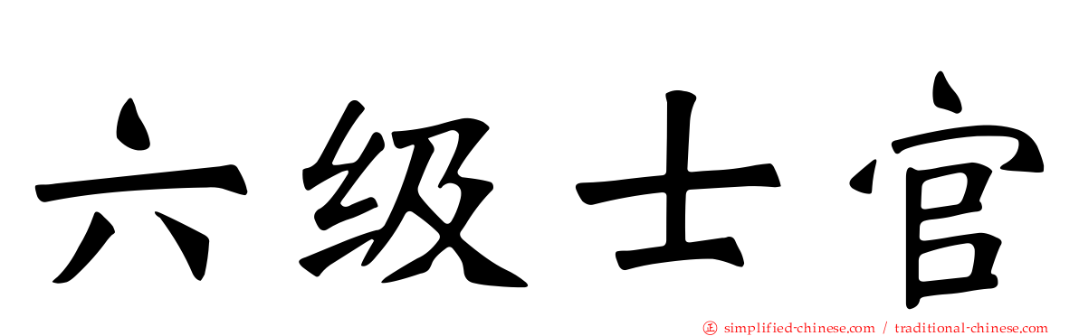六级士官