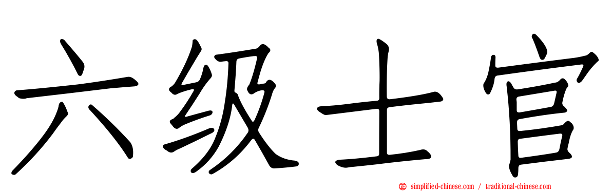 六级士官