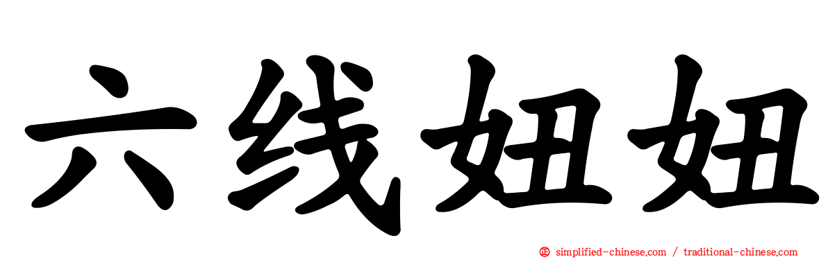 六线妞妞