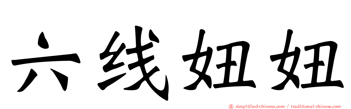 六线妞妞