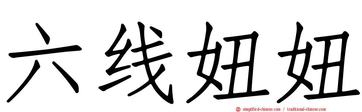 六线妞妞