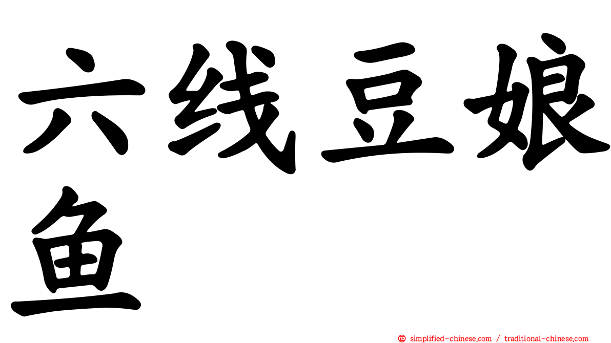 六线豆娘鱼
