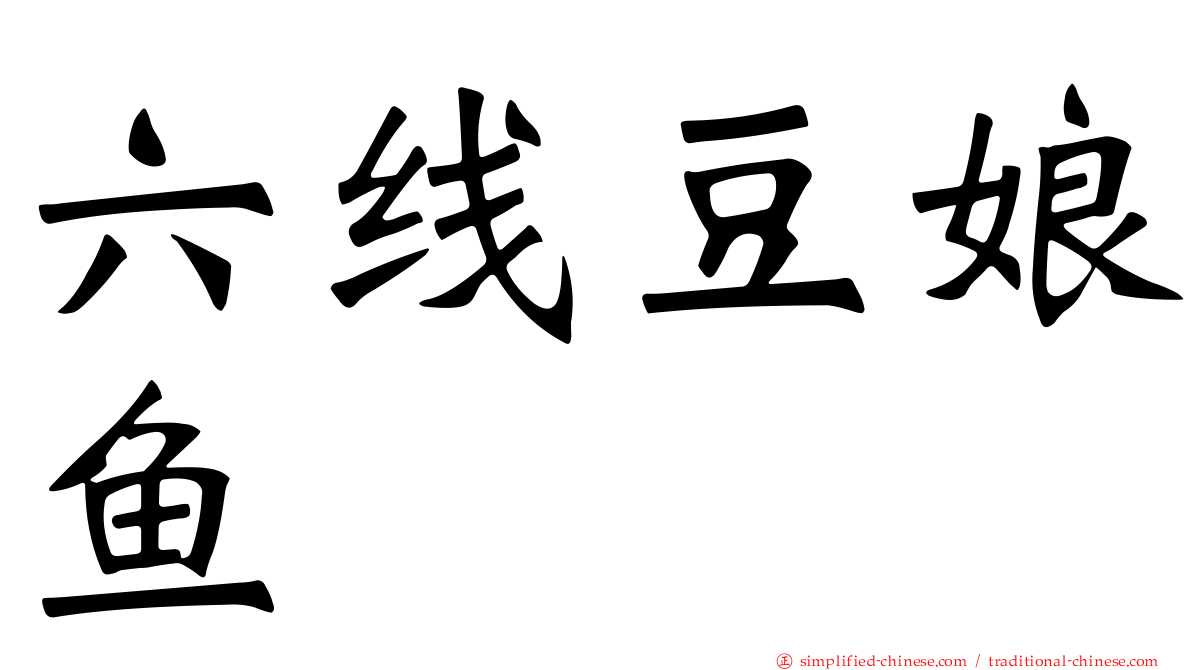六线豆娘鱼