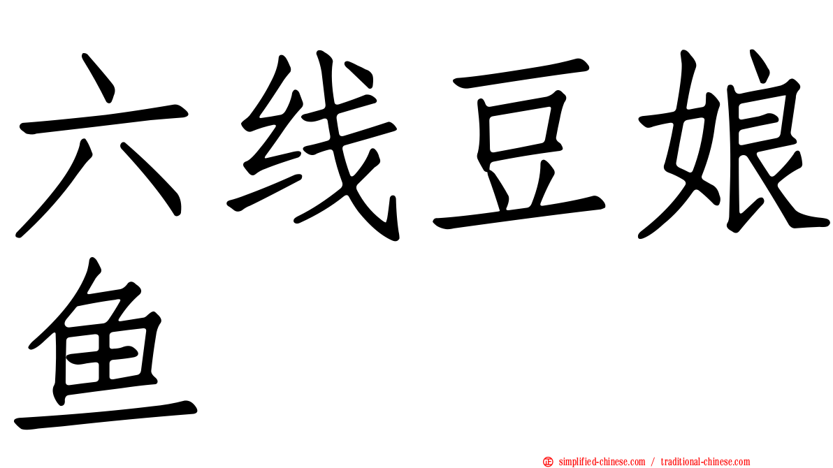六线豆娘鱼