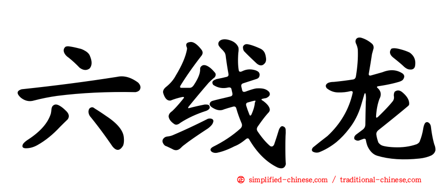 六线龙