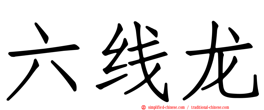 六线龙