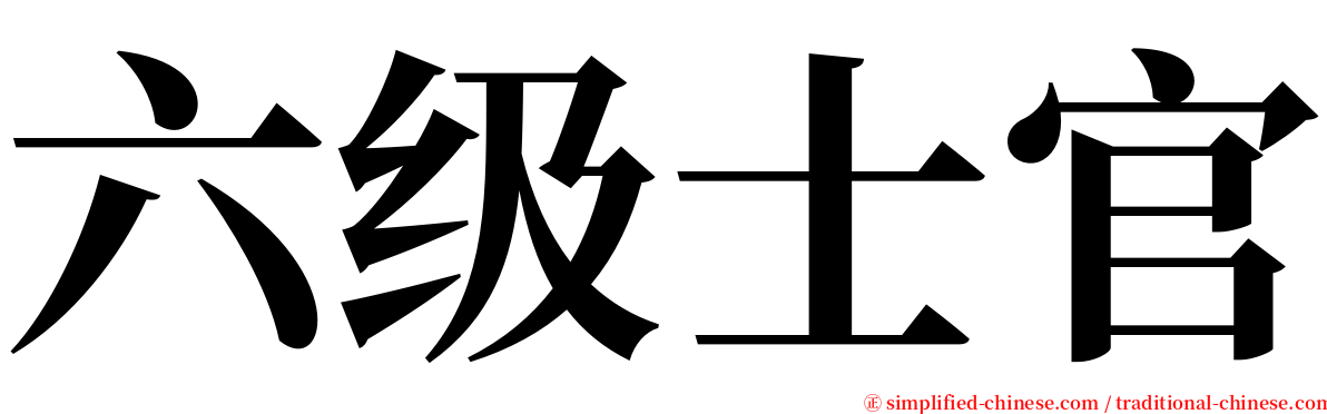 六级士官 serif font