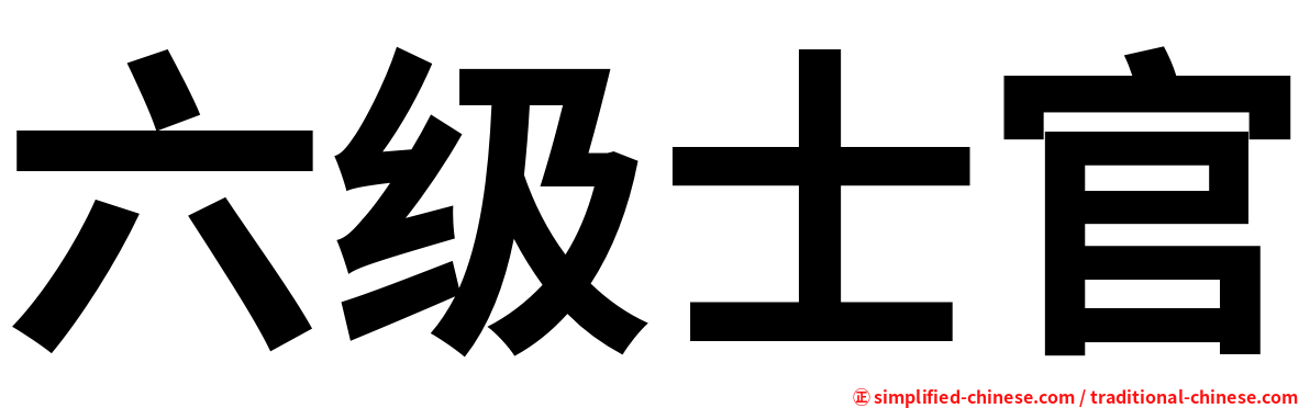 六级士官