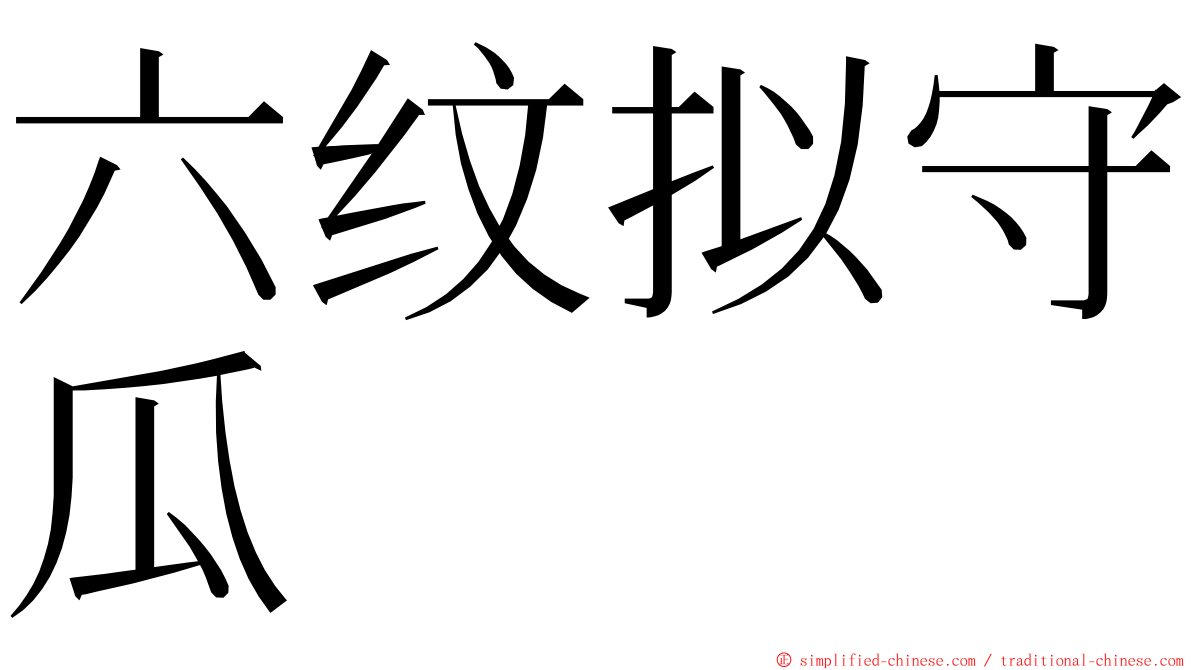 六纹拟守瓜 ming font