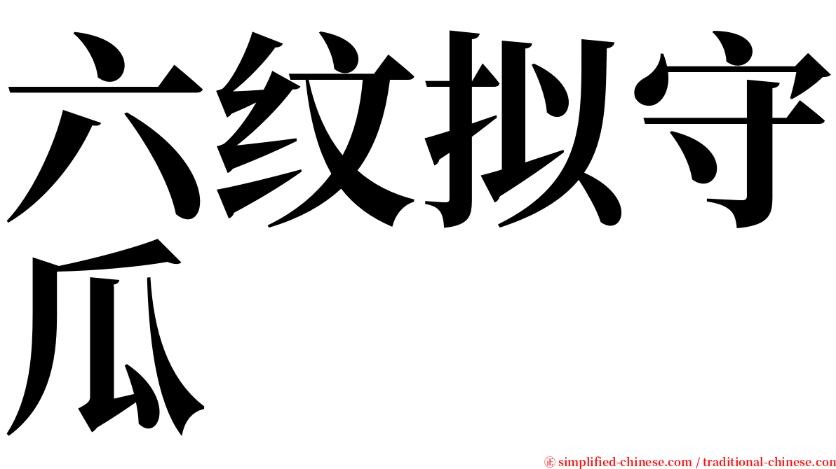 六纹拟守瓜 serif font