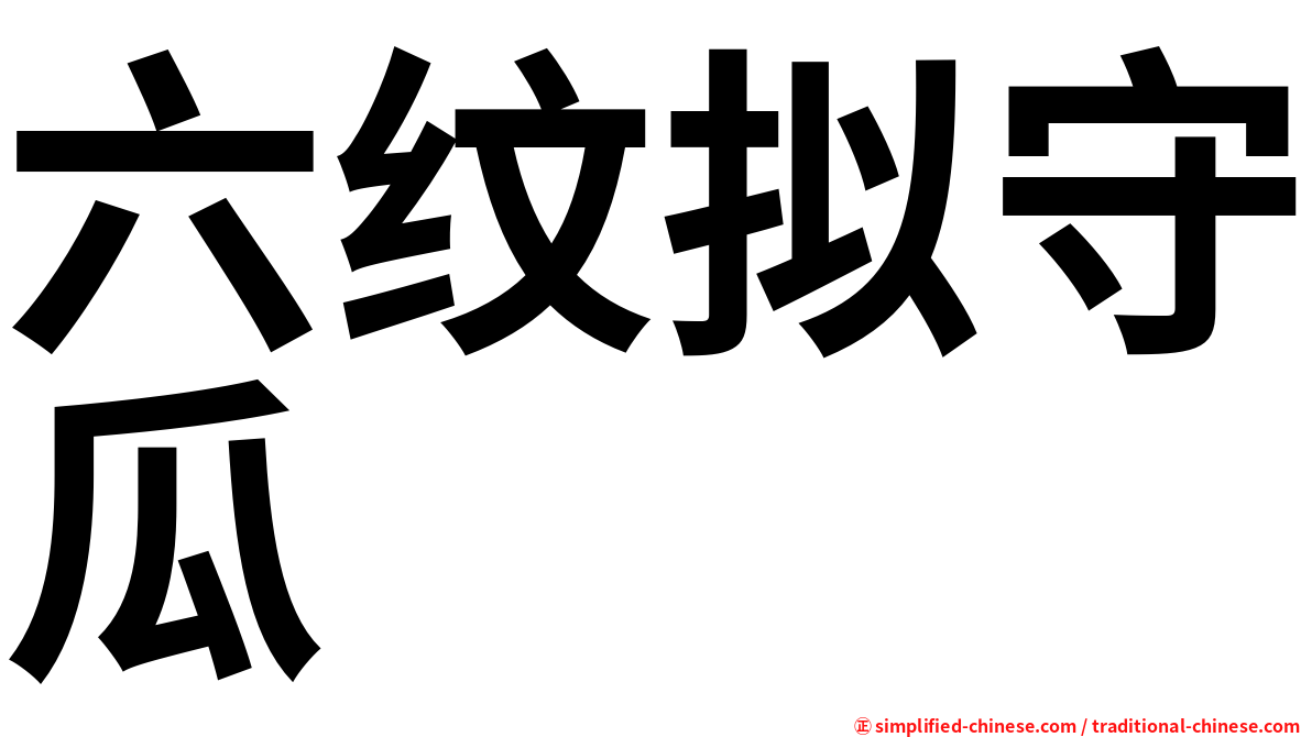 六纹拟守瓜