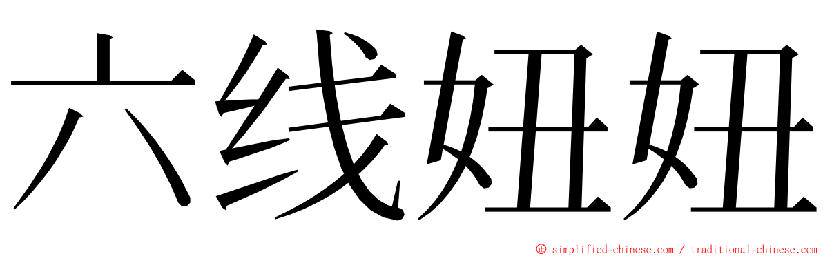 六线妞妞 ming font