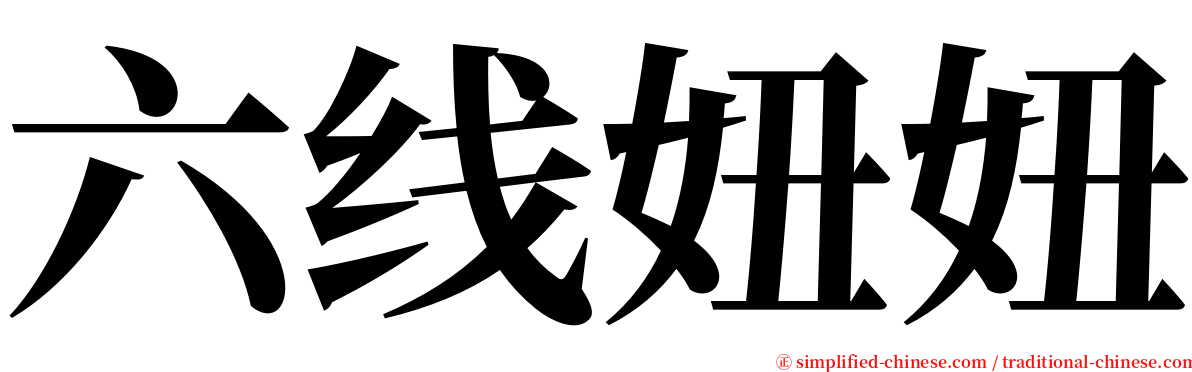 六线妞妞 serif font