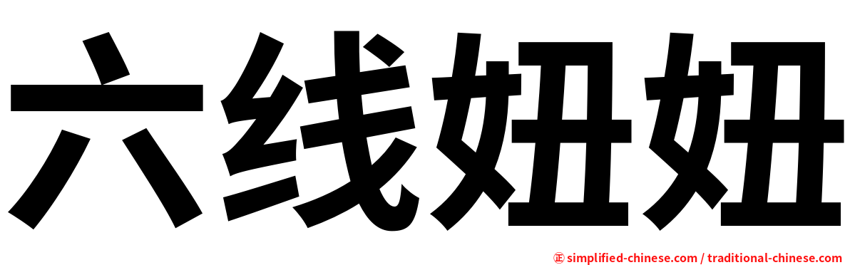 六线妞妞
