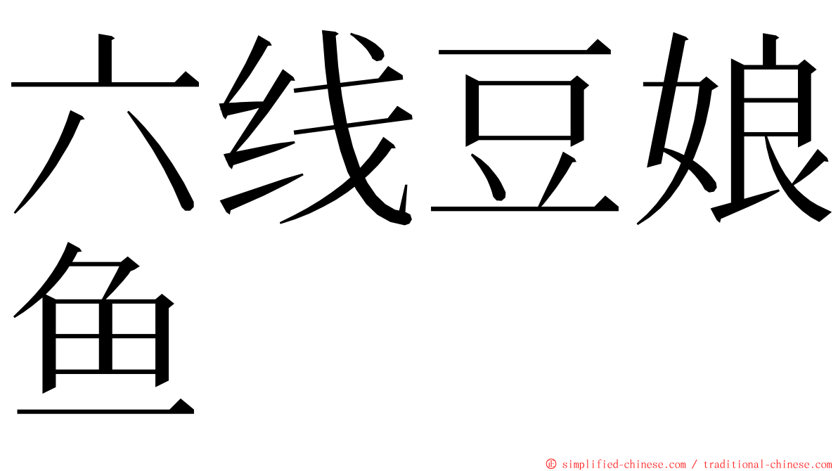 六线豆娘鱼 ming font