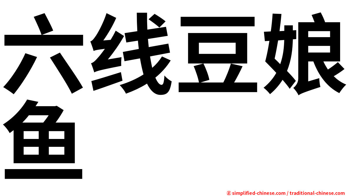 六线豆娘鱼