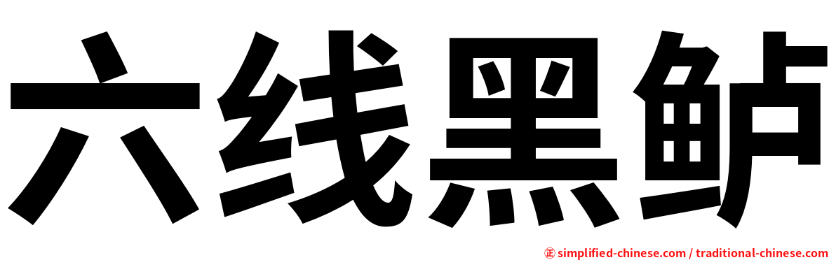 六线黑鲈