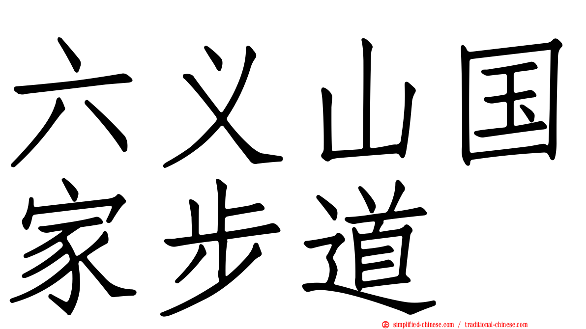 六义山国家步道