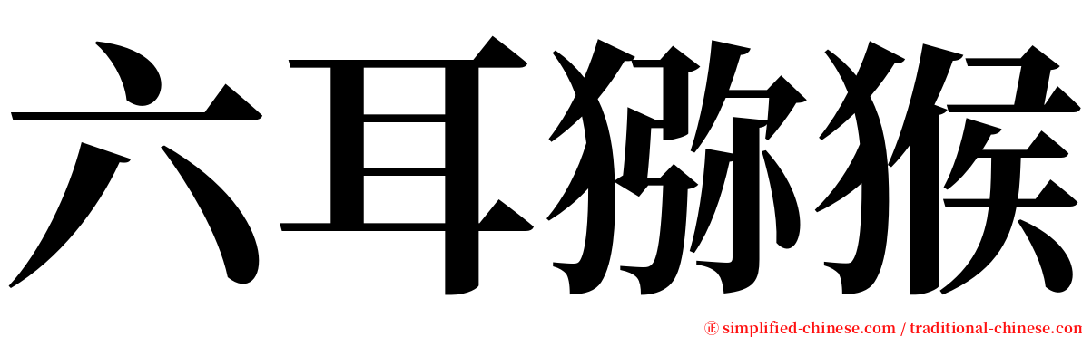 六耳猕猴 serif font