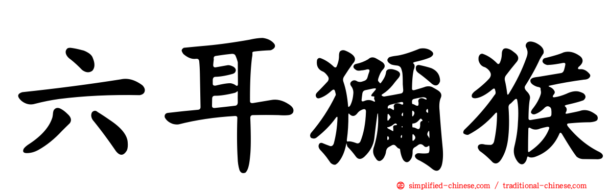六耳猕猴