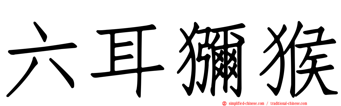六耳猕猴