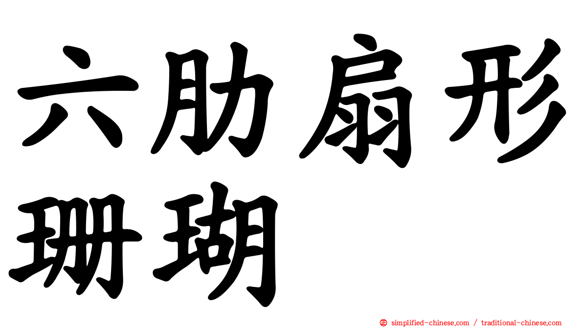 六肋扇形珊瑚