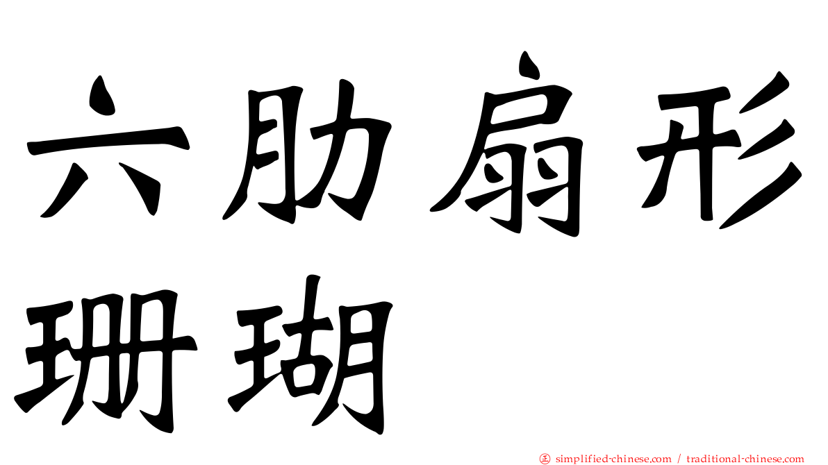 六肋扇形珊瑚