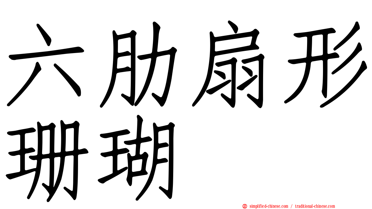六肋扇形珊瑚
