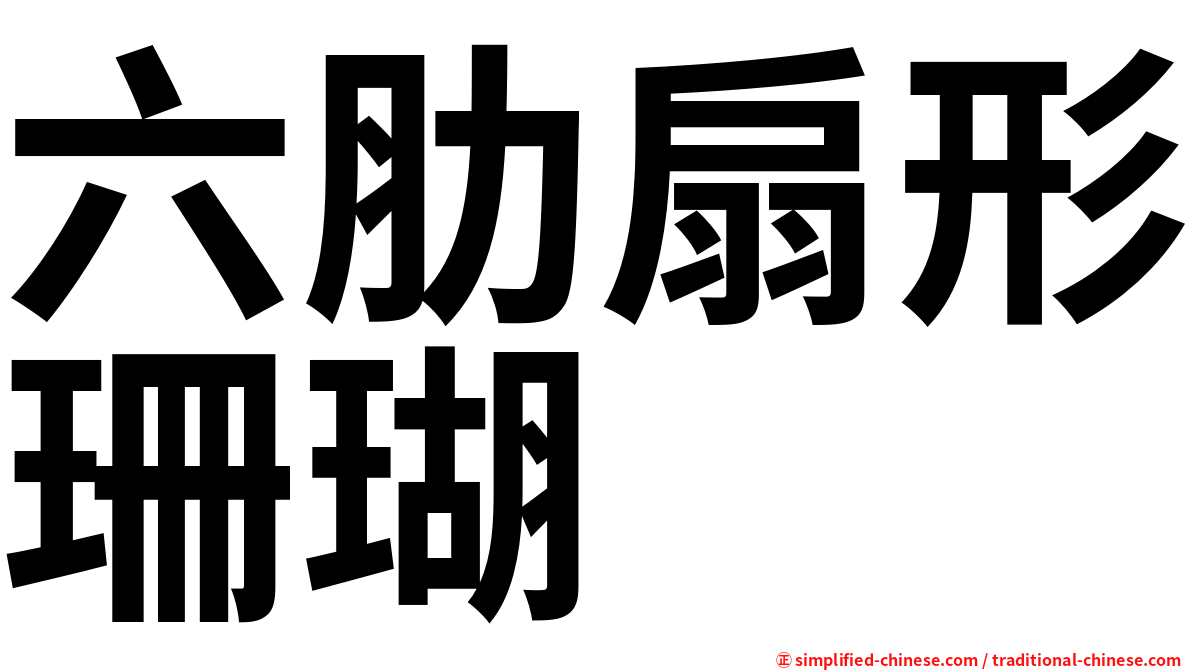 六肋扇形珊瑚