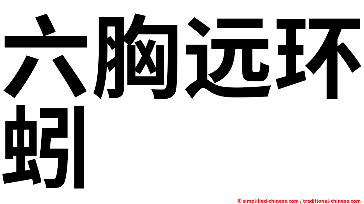 六胸远环蚓