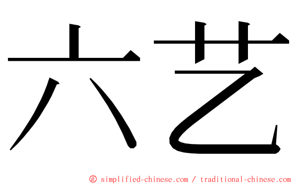 六艺 ming font